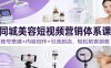 同城美容短视频营销体系课：账号搭建+内容创作+引流到店，轻松拓客锁客