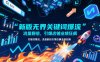 新版无界关键词爆流，流量翻倍，引爆店铺业绩狂飙