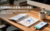 抖店精细化运营课(2026更新