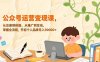 公众号运营变现课，从注册到排版、从推广到互动，掌握全流程，开启个人品牌月入30000+