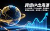 跨境IP出海课，个人IP定位、TikTok运营、市场选品，掌握核心闭环，实现月入1万美金+