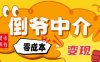 副业项目拆解：单人AI月入2W倒爷中介零成本变现