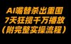 AI嘴替杀出重围，7天狂揽千万播放！(附完整实操流程)