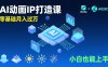 AI动画新手变现课，Krita+AIGC、模型训练、商单资源，零基础月入过万，小白也能上手
