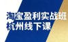 淘宝盈利实战班杭州线下课12月26-28日(音频+字幕)，帮你掌握SOP流程+12门核心技术