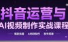 高姐·AI+运营玩转抖音(更新2026)