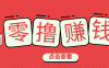一个很香的副业下了班就能做，零成本零门槛每天1-2小时就能稳定收入50+