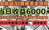 2026年新风口赛道，当日6000+以上，可批量放大，月收入20万+，长期绿色稳定的项目