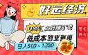 副业项目拆解：低成本创业好运夜宵经济日入5-8张