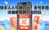 快手人人可賺77米，多号多撸，详细教程教你如何玩【揭秘】