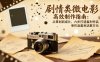 剧情类微电影高效制作指南：从策划到成片，六步打造盈利作品，单作品盈利达数万元