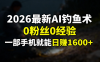 2026最新AI钓鱼术:0粉丝0经验，一部手机就能开启赚钱模式