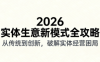 2026实体店抖音获客实战课，拍出能卖货的短视频