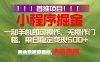 首推项目：一部手机轻松日入500+，简单易上手，长期可做，副业首选