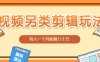 视频另类混剪视频玩法，多种变现方式有些人一个月就能赚几十万！