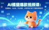 AI橘猫爆款视频课：创意脚本，AI生成，平台适配，从零开始打造千万播放萌宠账号
