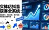 2026实体店抖音获客全系统：拍摄技巧，同城引爆，客户裂变，构建自动获客引擎