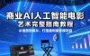 商业AI人工智能电影制作的艺术完整指南教程，从创意到成片，打造盈利级影视项目