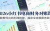 2026小红书电商财务对账课：从数据导出到利润核算，搞定全流程账务处理