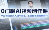 0门槛AI视频创作课：从分镜设计到人物一致性，全流程掌握视频制作