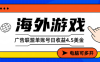 星空海外游戏广告视频浏览项目——全自动运行 | 每日4小时 | 收益自动到账