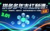 拼多多年末红利课：3.01矩阵，无限推荐流，洗图防比价，快速引爆店铺流量(2026-1月更新