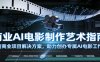 商业AI电影制作艺术指南：定制商业项目解决方案，助力创办专属AI电影工作室
