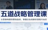 五道战略管理课：从思维构建到落地监控，掌握企业战略全流程方法论