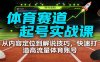 体育赛道起号实战课：从内容定位到解说技巧，快速打造高流量体育账号