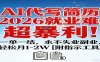 AI代写简历，2026就业难，超暴利！一单一结，永不失业副业，轻松月1-2W【附指令工具】