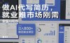 做AI代写简历，就业难市场刚需，掌握AI写作，日入8张+，稳定副业项目