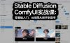 Stable Diffusion ComfyUI实战课：零基础入门，AI绘图从新手到高手