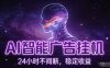 AI智能广告挂G项目，全自动化运行，电脑项目，无配置要求，单机150+收益，小白可速上手，可矩阵操作【揭秘】