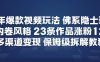 26年爆款短视频玩法，佛系隐士玩法，反内卷视频风格，23条作品涨粉12W，多渠道变现