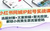 小红书同城IP起号实战课：选题封面+文案剪辑+聚光投放，解锁小而美生意流量密码