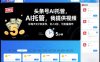 头条号AI托管，我提供视频，你每天5分钟发布，日入5张，可批量操作【揭秘】