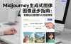 Midjourney生成式图像逐步指南：零基础也能懂的AI绘图教程