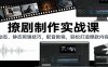 撩剧制作实战课：动态、静态剪辑技巧，配音教程，轻松打造爆款内容