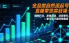 全品类自然流起号直播带货实战课：蛛网打法，数据选品，流量掌控，一套方法打遍所有赛道