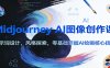Midjourney AI图像创作课：提示词设计，风格探索，零基础掌握AI绘画核心技能