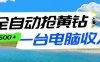 全自动抢黄钻挂机项目：自动薅福利，告别手动蹲守！一台电脑日收益500+