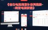 老白电商淘宝补单系列视频-淘宝电商教程