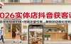 2026实体店抖音获客：卖货短视频拍摄+同城流量引爆，解锁到店转化密码