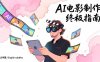 AI电影制作终极指南：从创意到成片，系统掌握智能影视全流程实战课(中英字幕