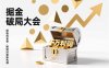 2026掘金 破局大会，重构模式、引爆流量、落地执行，掌握千万利润模型，单店年收破千万！