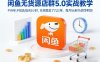 闲鱼无货源店群5.0实战教学，不补单，不投流，每天5小时，在闲鱼卖了几万单，每月5k到7k的净利润