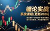 缠论实战系统课程(更新2026