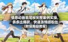 情感动画首尾帧完整案例实操，条条出爆款，快速涨情感粉丝(附保姆级教程)