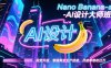 Nano Banana-AI设计大师班，修图合成、广告创作、视觉升级，掌握黄金生产技能，月接单增收过万
