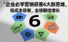 企业必学营销获客6大新思维，低成本获客，业绩翻倍增长